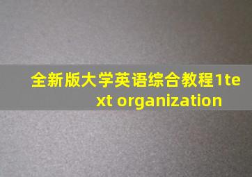 全新版大学英语综合教程1text organization